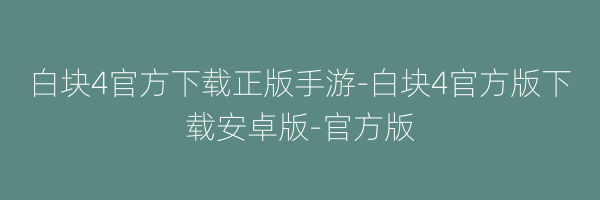 白块4官方下载正版手游-白块4官方版下载安卓版-官方版