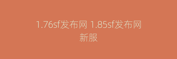 1.76sf发布网 1.85sf发布网新服