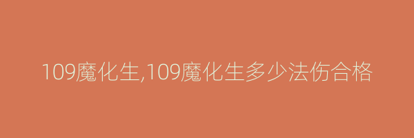 109魔化生,109魔化生多少法伤合格