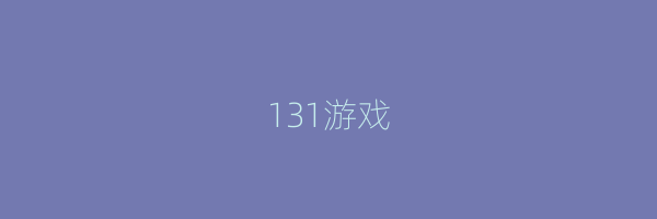 131游戏