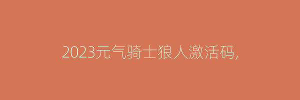 2023元气骑士狼人激活码,