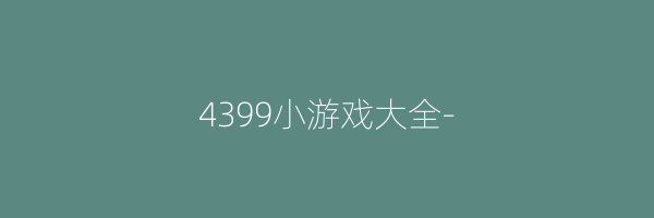 4399小游戏大全-