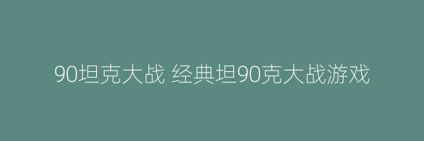 90坦克大战 经典坦90克大战游戏