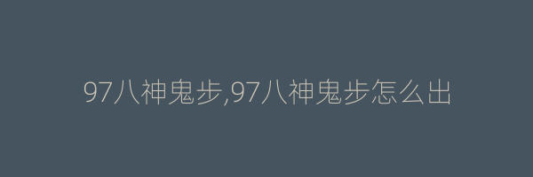 97八神鬼步,97八神鬼步怎么出