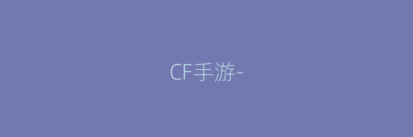 CF手游-