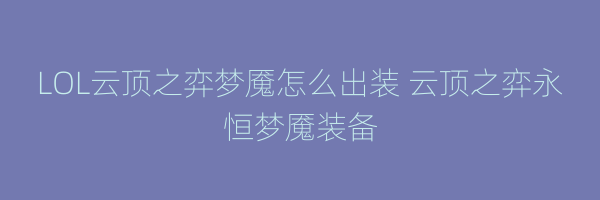 LOL云顶之弈梦魇怎么出装 云顶之弈永恒梦魇装备