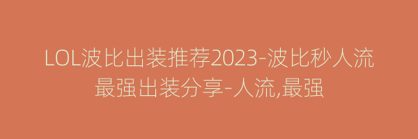 LOL波比出装推荐2023-波比秒人流最强出装分享-人流,最强