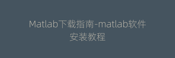 Matlab下载指南-matlab软件安装教程