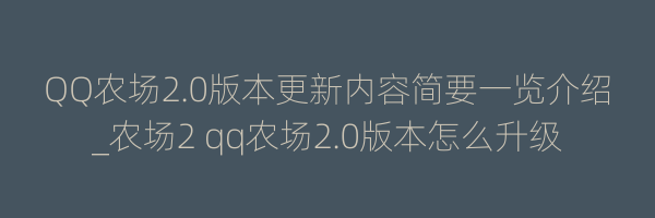 QQ农场2.0版本更新内容简要一览介绍_农场2 qq农场2.0版本怎么升级