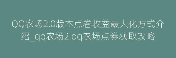 QQ农场2.0版本点卷收益最大化方式介绍_qq农场2 qq农场点券获取攻略