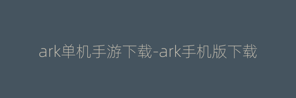 ark单机手游下载-ark手机版下载
