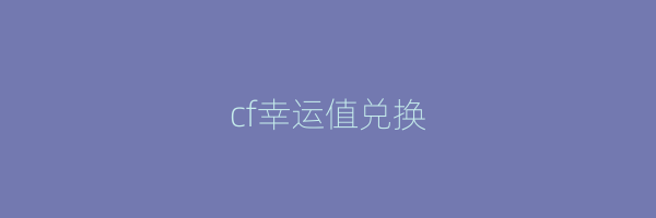 cf幸运值兑换