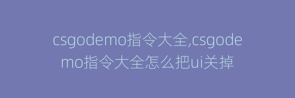 csgodemo指令大全,csgodemo指令大全怎么把ui关掉