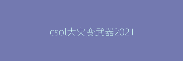 csol大灾变武器2021