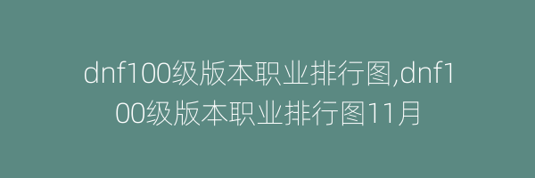 dnf100级版本职业排行图,dnf100级版本职业排行图11月