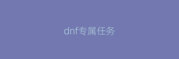 dnf专属任务