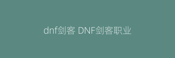 dnf剑客 DNF剑客职业