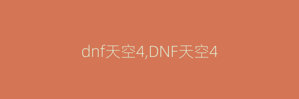dnf天空4,DNF天空4