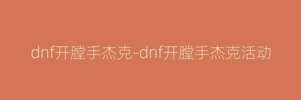 dnf开膛手杰克-dnf开膛手杰克活动