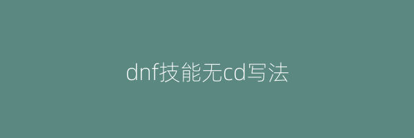 dnf技能无cd写法