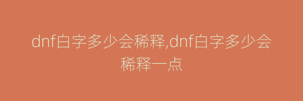 dnf白字多少会稀释,dnf白字多少会稀释一点