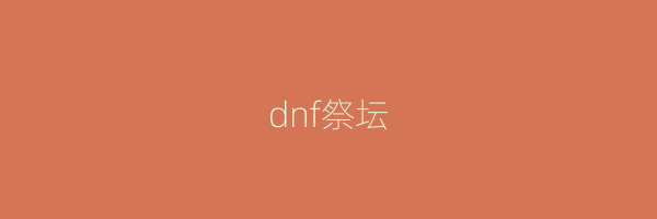 dnf祭坛