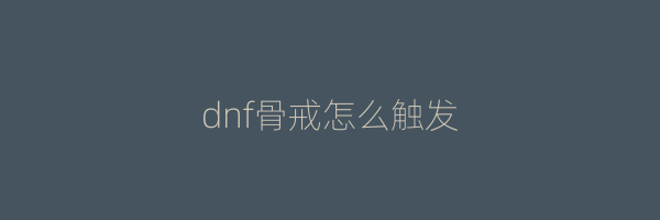 dnf骨戒怎么触发