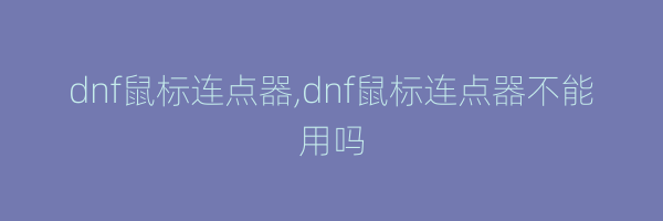 dnf鼠标连点器,dnf鼠标连点器不能用吗