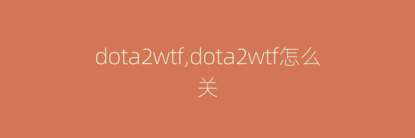 dota2wtf,dota2wtf怎么关