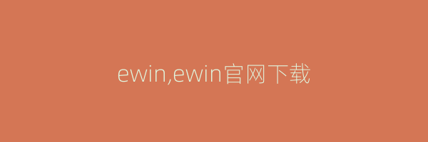 ewin,ewin官网下载