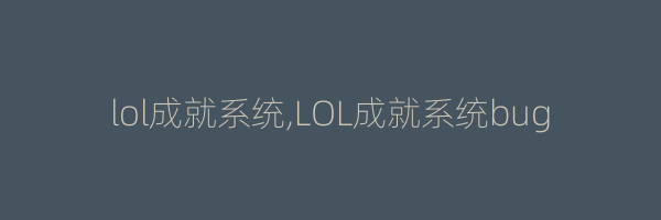 lol成就系统,LOL成就系统bug