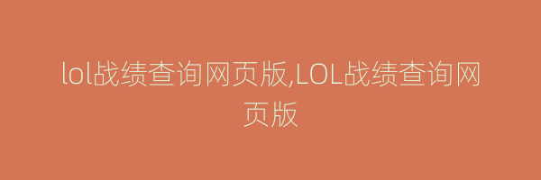 lol战绩查询网页版,LOL战绩查询网页版