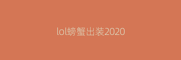 lol螃蟹出装2020