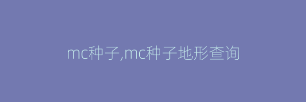 mc种子,mc种子地形查询