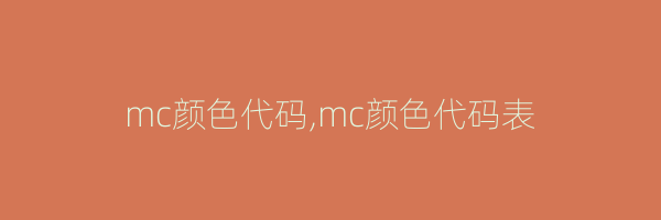 mc颜色代码,mc颜色代码表