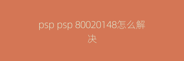 psp psp 80020148怎么解决