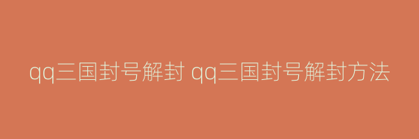 qq三国封号解封 qq三国封号解封方法