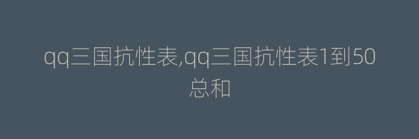 qq三国抗性表,qq三国抗性表1到50总和