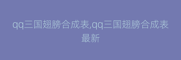 qq三国翅膀合成表,qq三国翅膀合成表最新