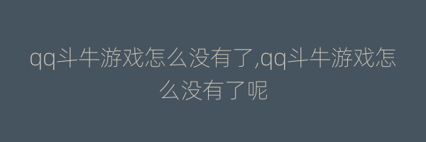 qq斗牛游戏怎么没有了,qq斗牛游戏怎么没有了呢