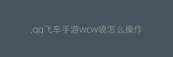 ,qq飞车手游wcw喷怎么操作