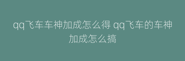 qq飞车车神加成怎么得 qq飞车的车神加成怎么搞