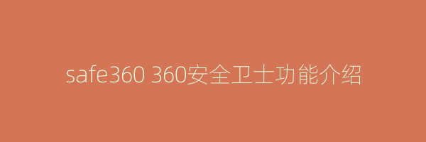 safe360 360安全卫士功能介绍