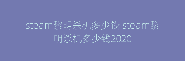 steam黎明杀机多少钱 steam黎明杀机多少钱2020