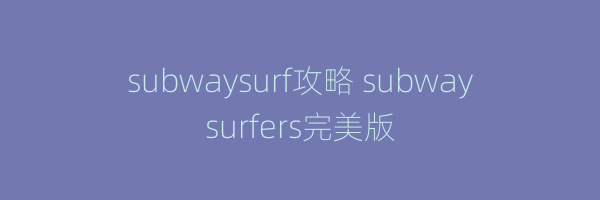 subwaysurf攻略 subwaysurfers完美版