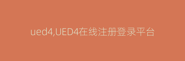 ued4,UED4在线注册登录平台