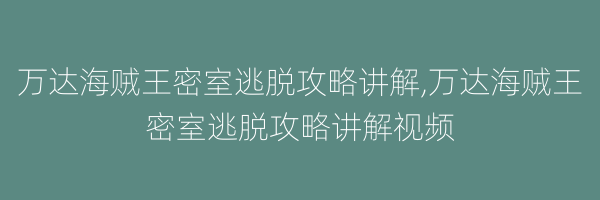 万达海贼王密室逃脱攻略讲解,万达海贼王密室逃脱攻略讲解视频