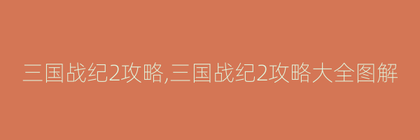 三国战纪2攻略,三国战纪2攻略大全图解