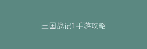 三国战记1手游攻略