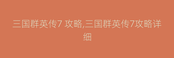 三国群英传7 攻略,三国群英传7攻略详细